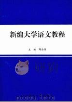 新编大学语文教程（1999 PDF版）