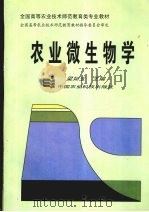 农业微生物学   1997  PDF电子版封面  7800269639  梁如玉主编 