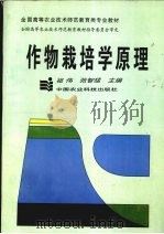 作物栽培学原理   1997  PDF电子版封面  7801193970  祖伟，张智猛主编 