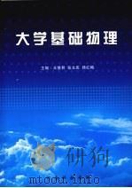 大学基础物理     PDF电子版封面    王慧君，张文庆，韩红梅主编 