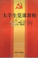 大学生党课教程   1993  PDF电子版封面  7810189328  王才安，王志远主编 