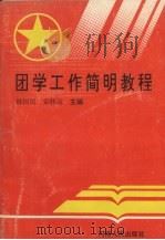 团学工作简明教程   1992  PDF电子版封面  7215023249  陈国民，宗传运主编 