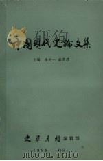 中国现代史论文集（1988.06 PDF版）