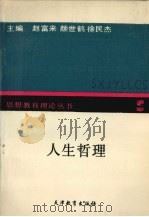 人生哲理   1991  PDF电子版封面  7530913182  赵富来，颜世鹤，徐民杰主编 