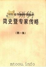 河南省作物科学技术简史暨专家传略  第1集   1995  PDF电子版封面    河南省作物学会编 