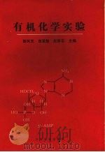 有机化学实验   1995  PDF电子版封面  7109037045  崔凤芝等主编 