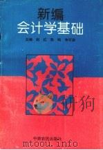 新编会计学基础（1995 PDF版）