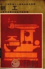 四~六级机械工人考工参考试题及题解  创工（1986.03 PDF版）