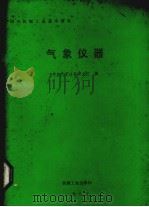 气象仪器   1987.10  PDF电子版封面    长春气象仪器研究所编 