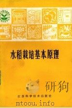 水稻栽培基本原理   1981  PDF电子版封面  16196·035  成敬生编著 