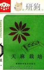 天麻栽培   1986  PDF电子版封面  161211·102  翁登龙，聂在禄编著 