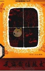 天麻栽培技术   1981  PDF电子版封面  16118·72  刘玉亭编 