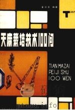 天麻栽培技术100问（1984 PDF版）