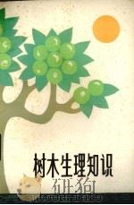 树木生理知识   1979  PDF电子版封面  16105·62  杨文政著 