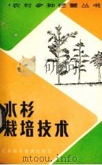 水杉栽培技术   1984  PDF电子版封面  16196·165  张明华编著 