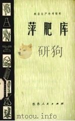 萍飞库（1975 PDF版）
