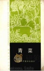 青菜（1987 PDF版）