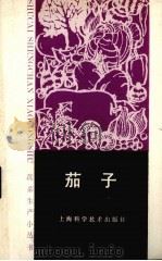 茄子   1987  PDF电子版封面  16119·931  姜淑敏编著 