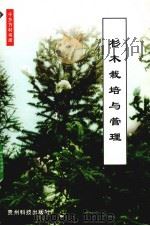 杉木栽培与管理   1999  PDF电子版封面  7805849285  谢双喜编（贵州大学林学院） 