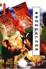 畜禽饲料的生产与利用（1999 PDF版）