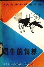 奶牛的饲养   1985  PDF电子版封面  16196·204  张国钧等编著 