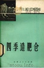 四季造肥仓   1976  PDF电子版封面  16100·043  苏州地区革命委员会农业局编 