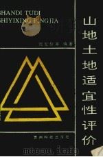 山地土地适宜性评价   1993  PDF电子版封面  7805842698  倪宏伶等编著 