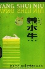 养水牛   1986  PDF电子版封面    杨槐编 