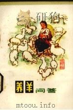 养羊问答（1985 PDF版）