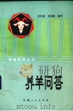 养羊问答   1983  PDF电子版封面  16110·125  吴汉城，龙体乾编写 