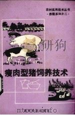 瘦肉型猪饲养新技术   1992  PDF电子版封面  7504109746  吕志强，李同洲编 