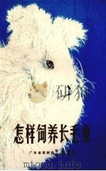 怎样饲养长毛兔（1974 PDF版）
