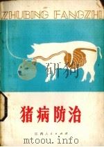 猪病防治   1976  PDF电子版封面  16110·40  江西共大总校牧医系编 