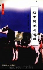 奶牛饲养与管理   1999  PDF电子版封面  7805848610  杨时礼，欧阳荣升编 