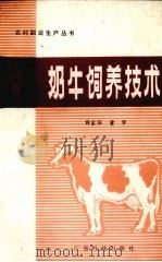 奶牛饲养技术   1986  PDF电子版封面  1618·2117  许家强，董华编著 