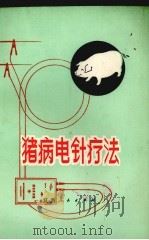 猪病电针疗法   1976  PDF电子版封面  1611032  江西省中兽医研究所编 