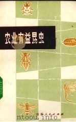 农业有益昆虫（1975 PDF版）