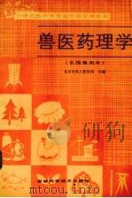 兽医药理学   1986  PDF电子版封面  1637657  北京市成人教育局主编 