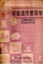 家畜遗传繁育学   1986  PDF电子版封面  1637661  吉林省教育委员会主编 
