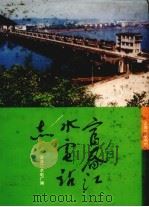 富春江水电站志（1993 PDF版）