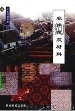 农用建筑材料   1999  PDF电子版封面  7805848378  雷钧，刘文涛编 