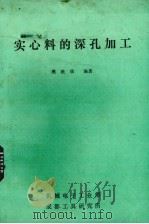 实心料的深孔加工   1988  PDF电子版封面    樊铁镔编著 