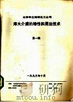 淬火介质的特性和用法技术  第1辑（1993 PDF版）