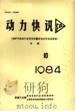 动力快讯  《锅炉汽轮机行业有关质量标准文件及其信息》专辑  1984年  第10期     PDF电子版封面    《动力快讯》编辑组编 