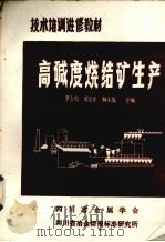 高碱度烧结矿生产   1986  PDF电子版封面    罗吉等编 