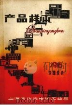 产品样本  仪器仪表  第5册（1976 PDF版）