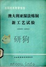 出国技术考察报告  澳大利亚湿法炼铜新工艺试验   1978  PDF电子版封面    冶金部情报标准研究所编辑 