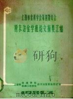 上海市金属学会第四届年会  粉末冶金学组论文摘要汇编   1981  PDF电子版封面    上海市金属学会，机械工程学会粉末冶金专业学组编 