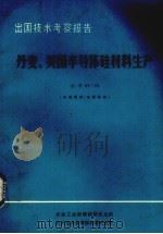 出国技术考察报告  丹麦、美国半导体硅材料生产（1981 PDF版）