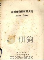 高碱度烧结矿译文选   1978  PDF电子版封面    孙迪鹏译 